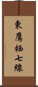 東鷹栖七線 Scroll