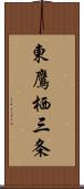 東鷹栖三条 Scroll