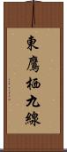 東鷹栖九線 Scroll