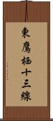 東鷹栖十三線 Scroll