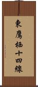 東鷹栖十四線 Scroll