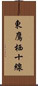 東鷹栖十線 Scroll