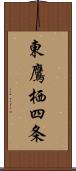 東鷹栖四条 Scroll