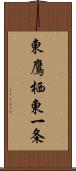 東鷹栖東一条 Scroll