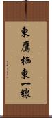 東鷹栖東一線 Scroll