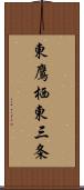 東鷹栖東三条 Scroll