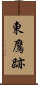 東鷹跡 Scroll