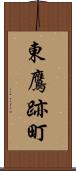 東鷹跡町 Scroll