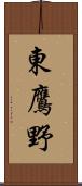 東鷹野 Scroll