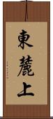 東麓上 Scroll