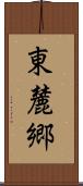東麓郷 Scroll
