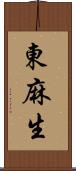 東麻生 Scroll