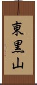 東黒山 Scroll