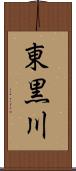 東黒川 Scroll
