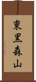 東黒森山 Scroll
