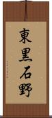 東黒石野 Scroll