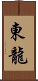 東龍 Scroll