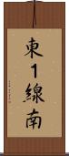 東１線南 Scroll