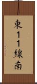 東１１線南 Scroll