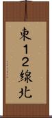 東１２線北 Scroll