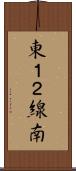 東１２線南 Scroll