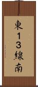 東１３線南 Scroll