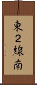 東２線南 Scroll