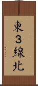 東３線北 Scroll