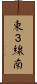 東３線南 Scroll