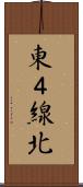 東４線北 Scroll