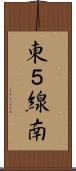 東５線南 Scroll