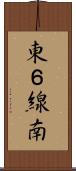 東６線南 Scroll