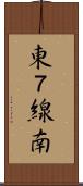 東７線南 Scroll