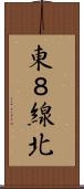 東８線北 Scroll