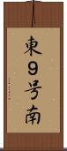東９号南 Scroll