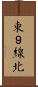 東９線北 Scroll