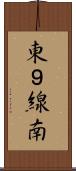 東９線南 Scroll