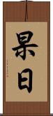 杲日 Scroll