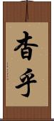 杳乎 Scroll