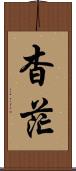 杳茫 Scroll