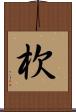 杴 Scroll