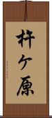 杵ヶ原 Scroll