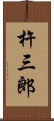 杵三郎 Scroll