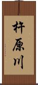 杵原川 Scroll