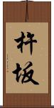 杵坂 Scroll