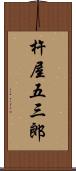 杵屋五三郎 Scroll