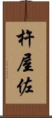 杵屋佐 Scroll