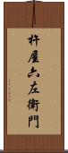 杵屋六左衛門 Scroll
