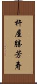 杵屋勝芳寿 Scroll