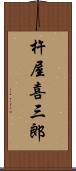 杵屋喜三郎 Scroll